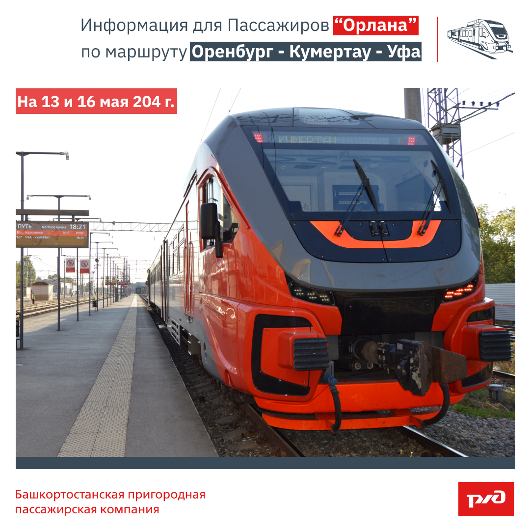Информация для Пассажиров "Орлана" по маршруту Оренбург - Кумертау - Уфа