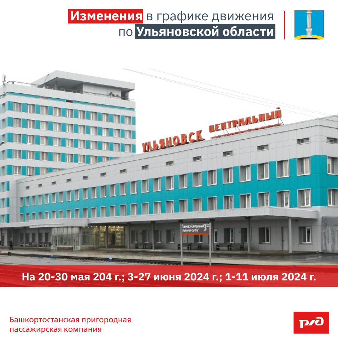 Изменения в графике движения по Ульяновской области на 20-30 мая 2024г., 3-27 июня 2024 г., 1-11 июля 2024 г.